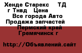 Хенде Старекс 2,5ТД 1999г Тнвд › Цена ­ 12 000 - Все города Авто » Продажа запчастей   . Пермский край,Гремячинск г.